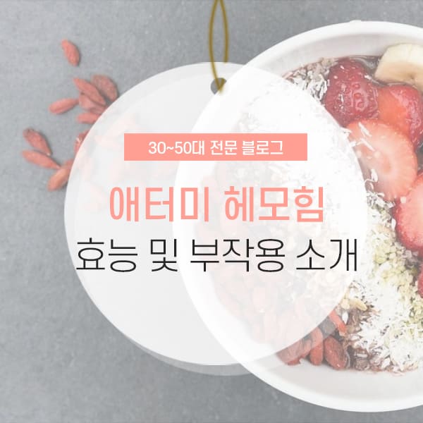 애터미 헤모힘 효능 소개 컨텐츠