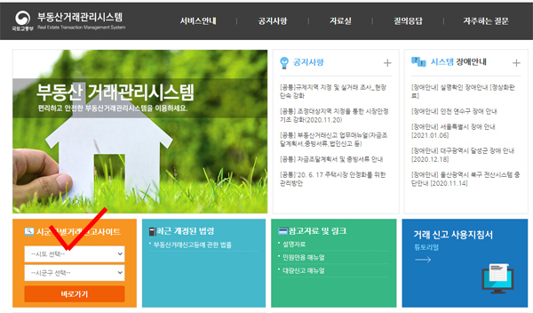 국토교통부 부동산거래신고 홈페이지