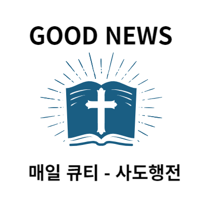 사도행전 28장 1절~10절