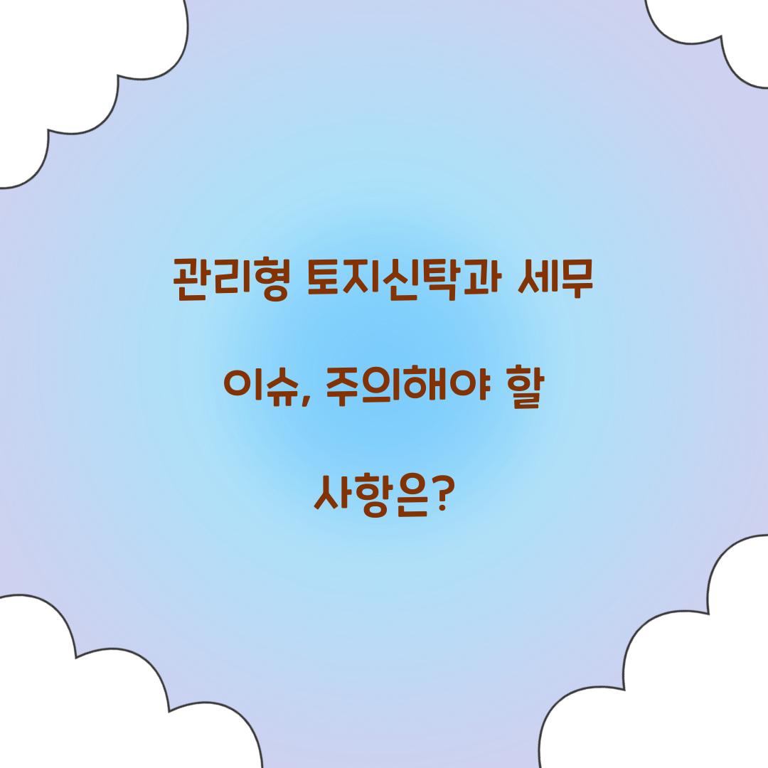 관리형 토지신탁