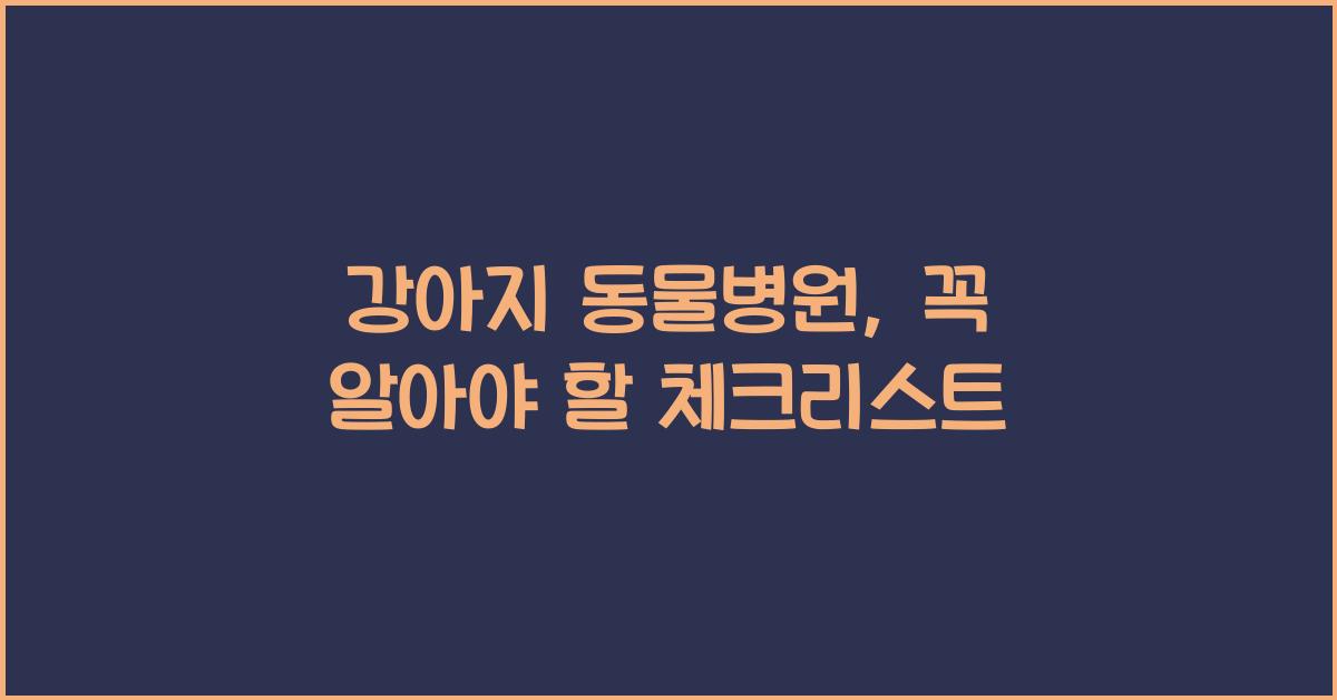 강아지 동물병원