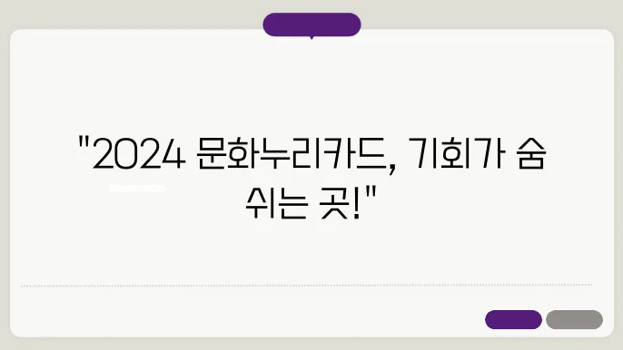 2024년 문화누리카드의 모든 정보, 여기서 확인!