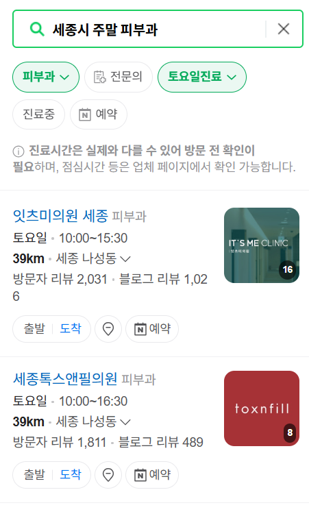 세종시 일요일 문 여는 피부과 목록 ❘ 토요일, 주말, 공휴일 영업 병원 (두드러기, 아토피, 습진, 피부염, 여드름 진료)