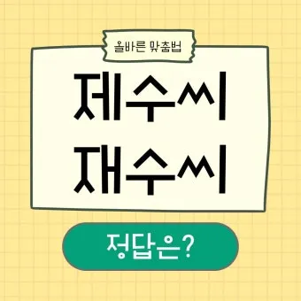 재수씨 제수씨 올바른 우리말 표현과 사용법_5