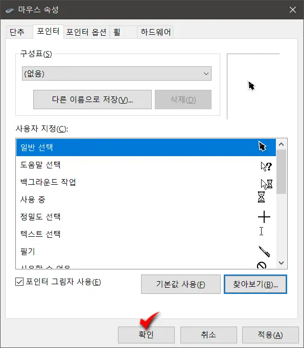 윈도우에외부마우스포인터적용하기_5