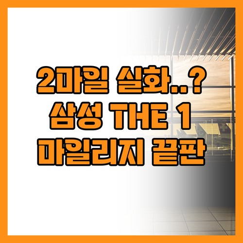 삼성카드 THE 1, 1천원당 2마일..