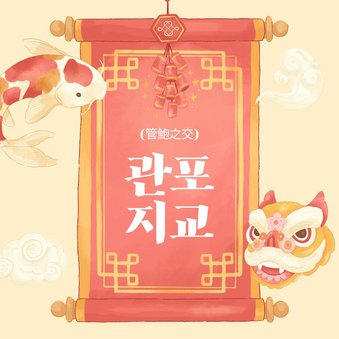 관포지교