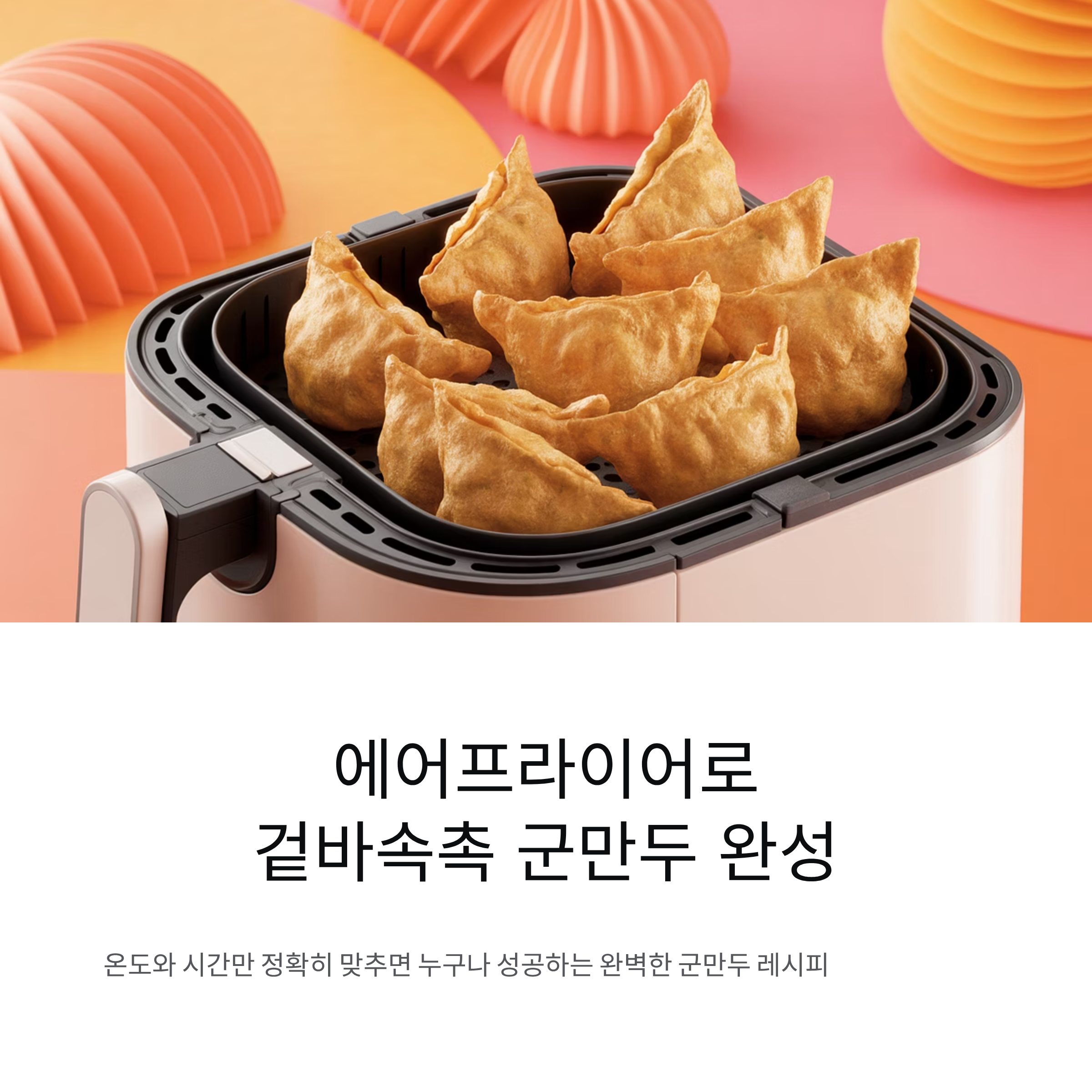 에어프라이어로 겉바속촉 군만두 완성하는 최적 세팅 공개
