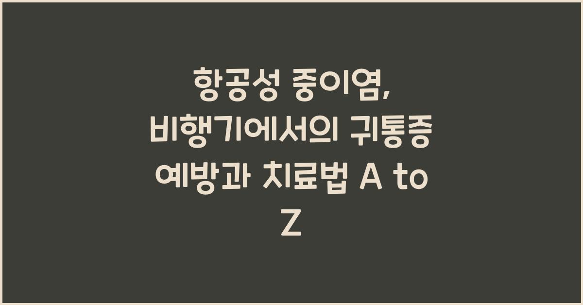 항공성 중이염