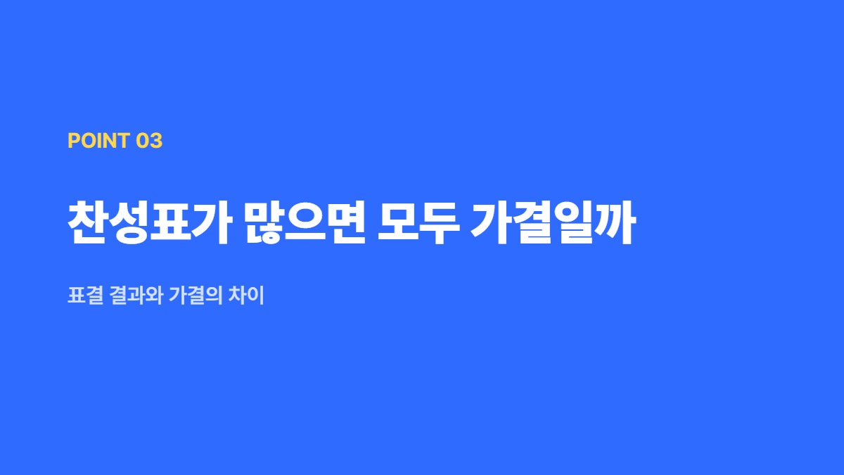 찬성표가 많으면 모두 가결일까 — 표결 결과와 가결의 차이