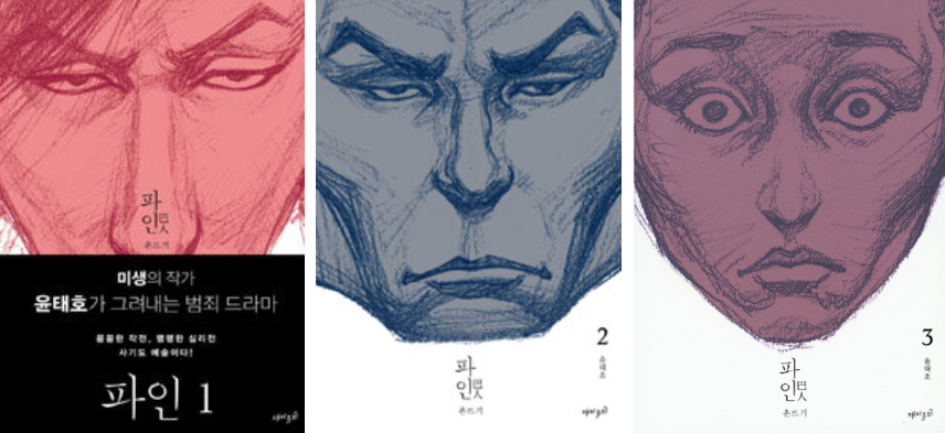 파인 촌뜨기들 출연진 정보 몇부작 원작 웹툰 줄거리 윤태호 작가 OTT 실화 4