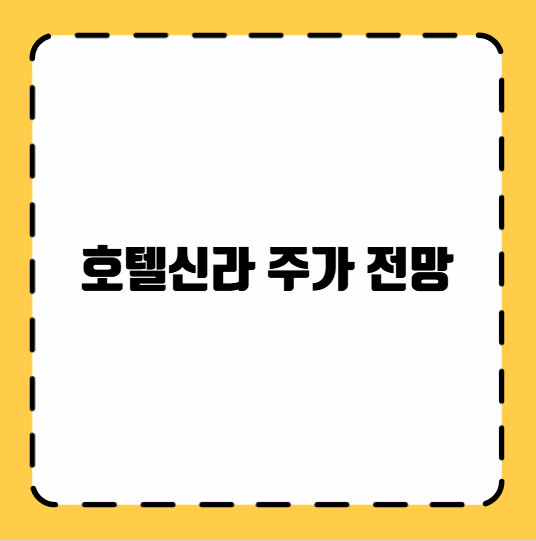 호텔신라 주가 전망