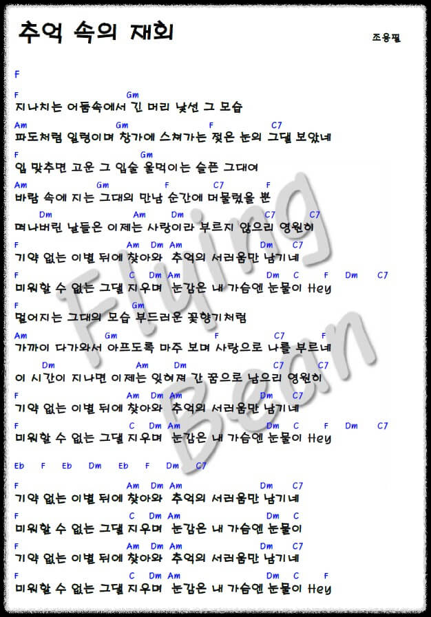 조용필의-추억-속의-재회-코드-악보