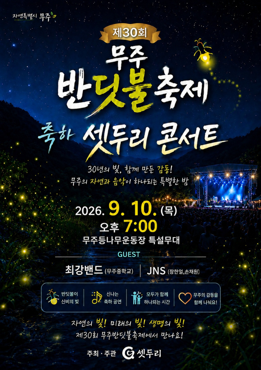 2026 무주반딧불축제