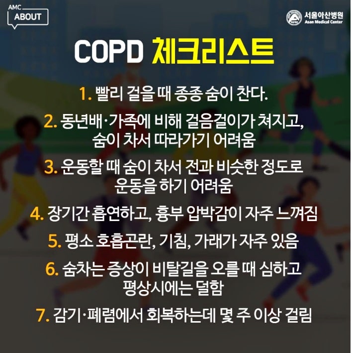 COPD-자가진단-체크리스트