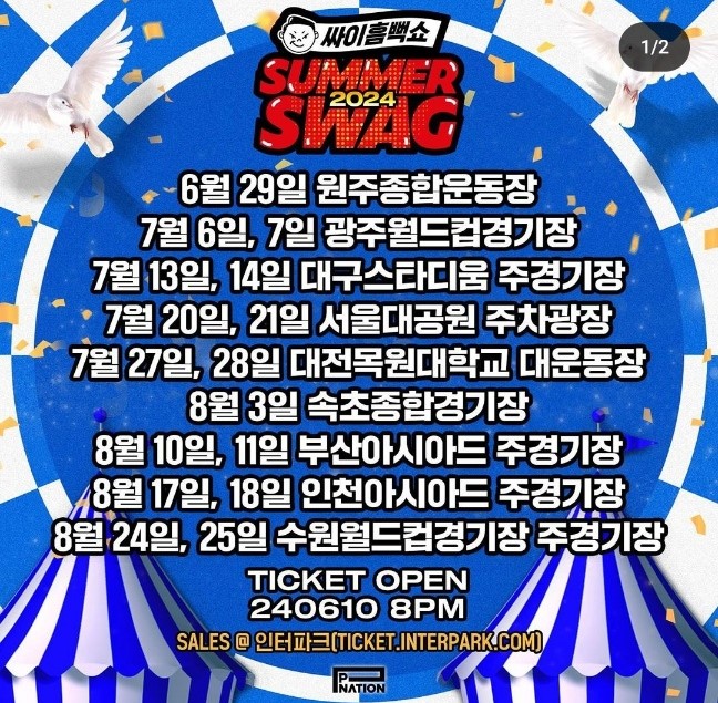 싸이 흠뻑쇼 일정 티켓팅 장소