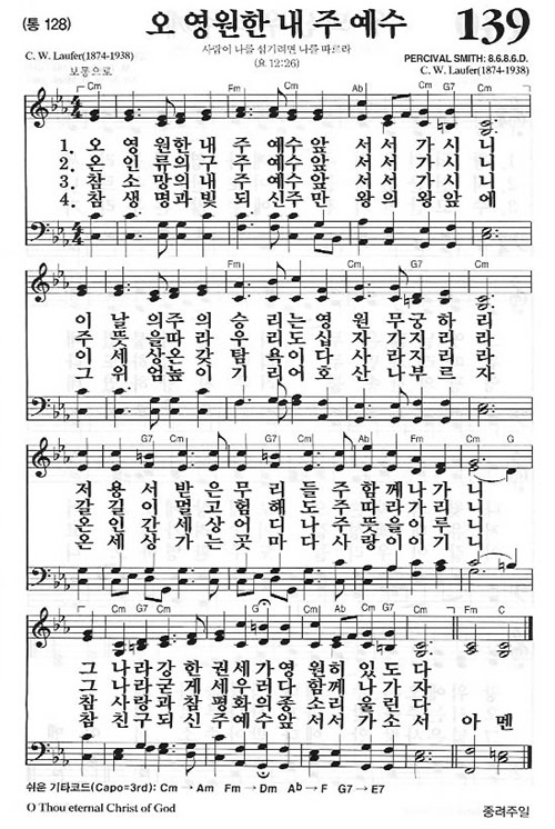 새찬송가 139장[통] 오 영원한 내 주 예수
