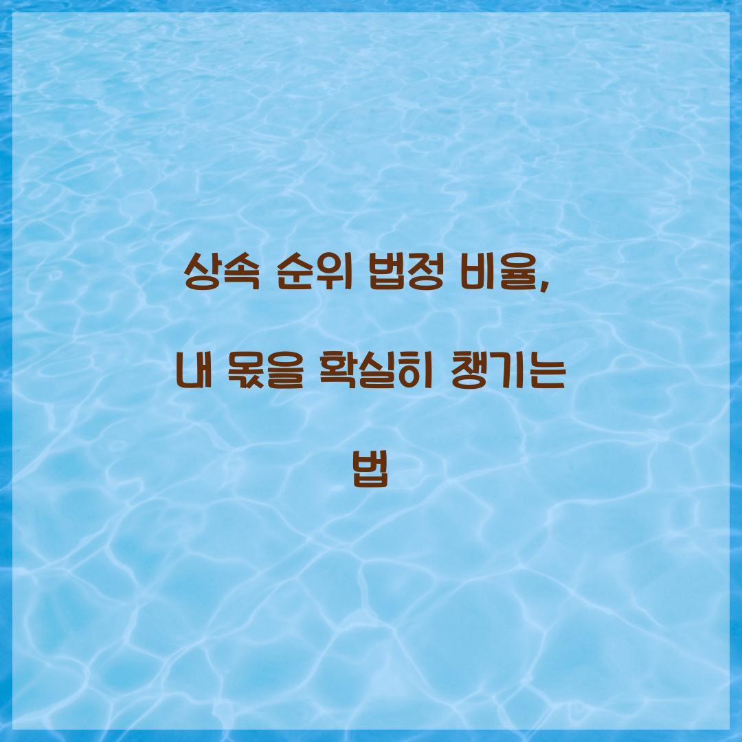 상속 순위 법정 비율