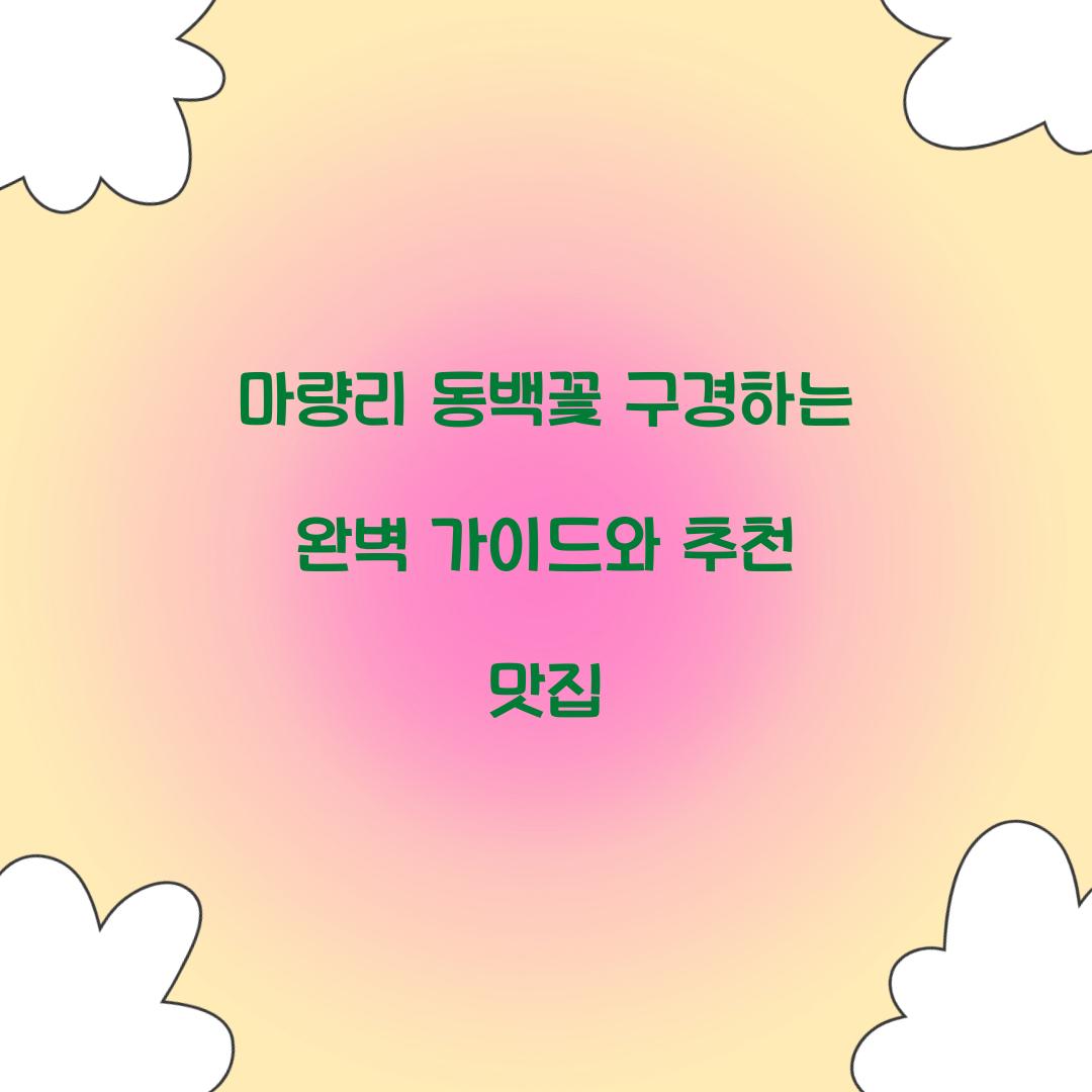 마량리 동백꽃