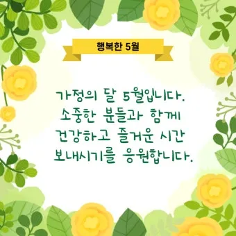 5월 인사말 모음 예시 멘트_23