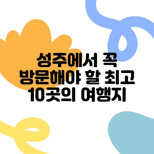 성주에서 꼭 방문해야 할 최고 10곳의 여행지