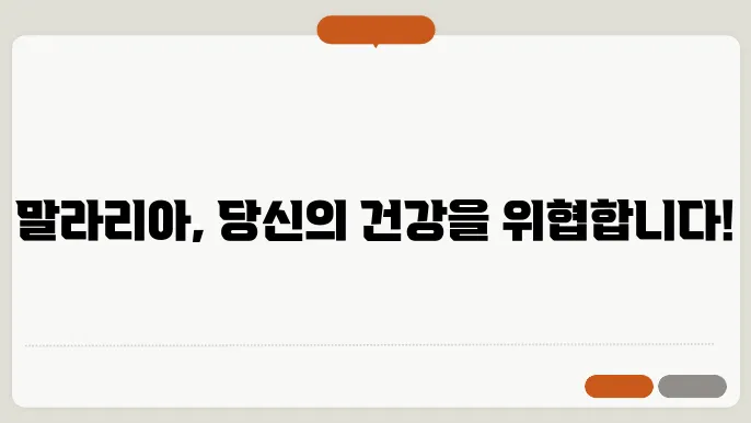 말라리아 예방을 위한 백신 개발