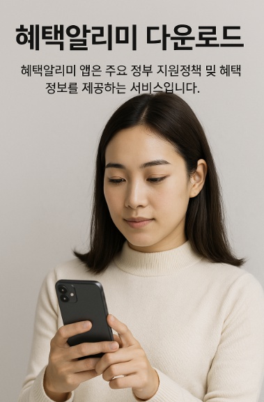 혜택알리미 다운로드