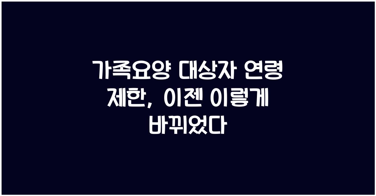 가족요양 대상자 연령 제한  