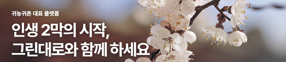 농촌에서 살아보기