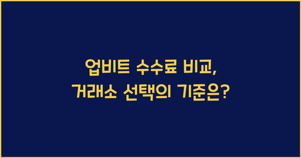 업비트 수수료
