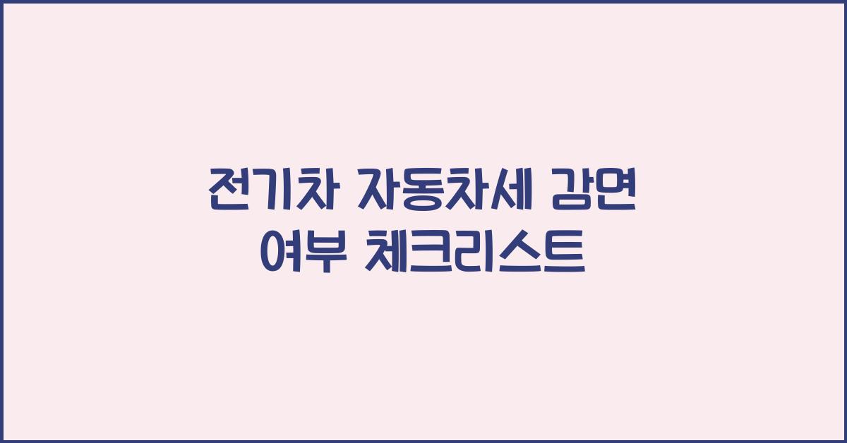 전기차 자동차세 감면 여부