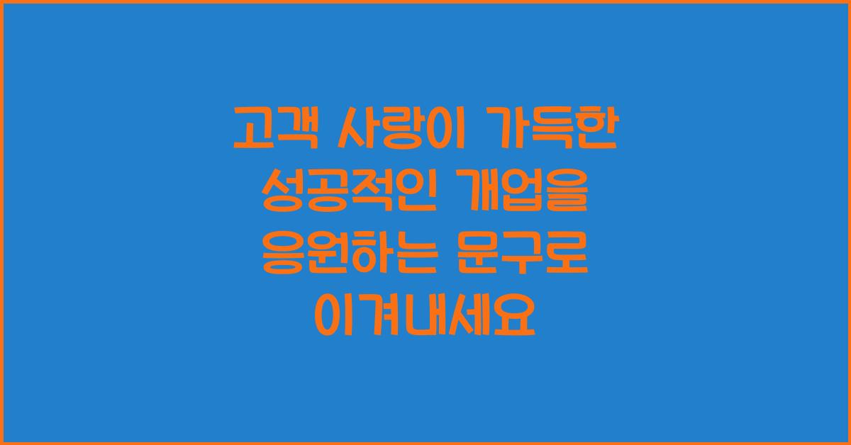 고객 사랑이 가득한 성공적인 개업을 응원하는 문구