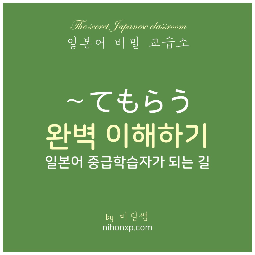 일본어의 수수표현인 てもらう 테모라우 용법에 대해서 설명하는 블로그 표지