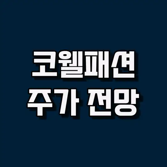 코웰패션 주가 전망