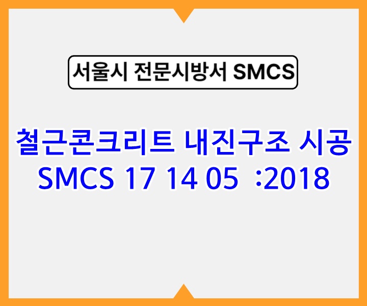 철근콘크리트 내진구조 시공 SMCS 17 14 05 :2018 서울시 전문 시방서1