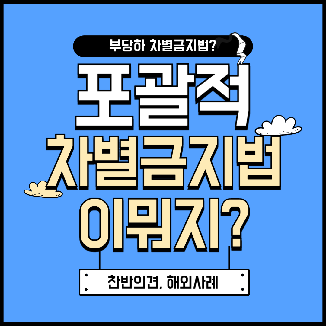포괄적 차별금지법이란?