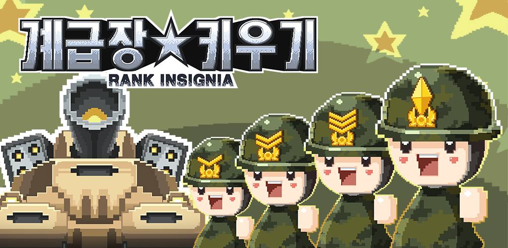 계급장-키우기