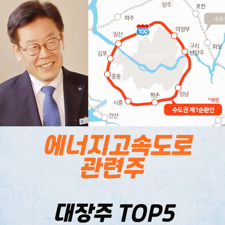 에너지고속도로 관련주 대장주 테마주 수혜주 TOP5