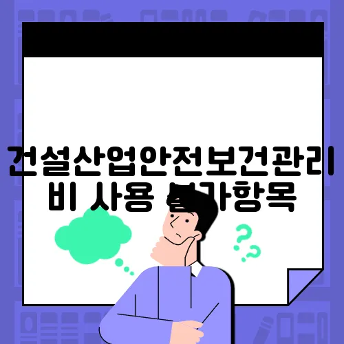 건설산업안전보건관리비 사용 불가항목
