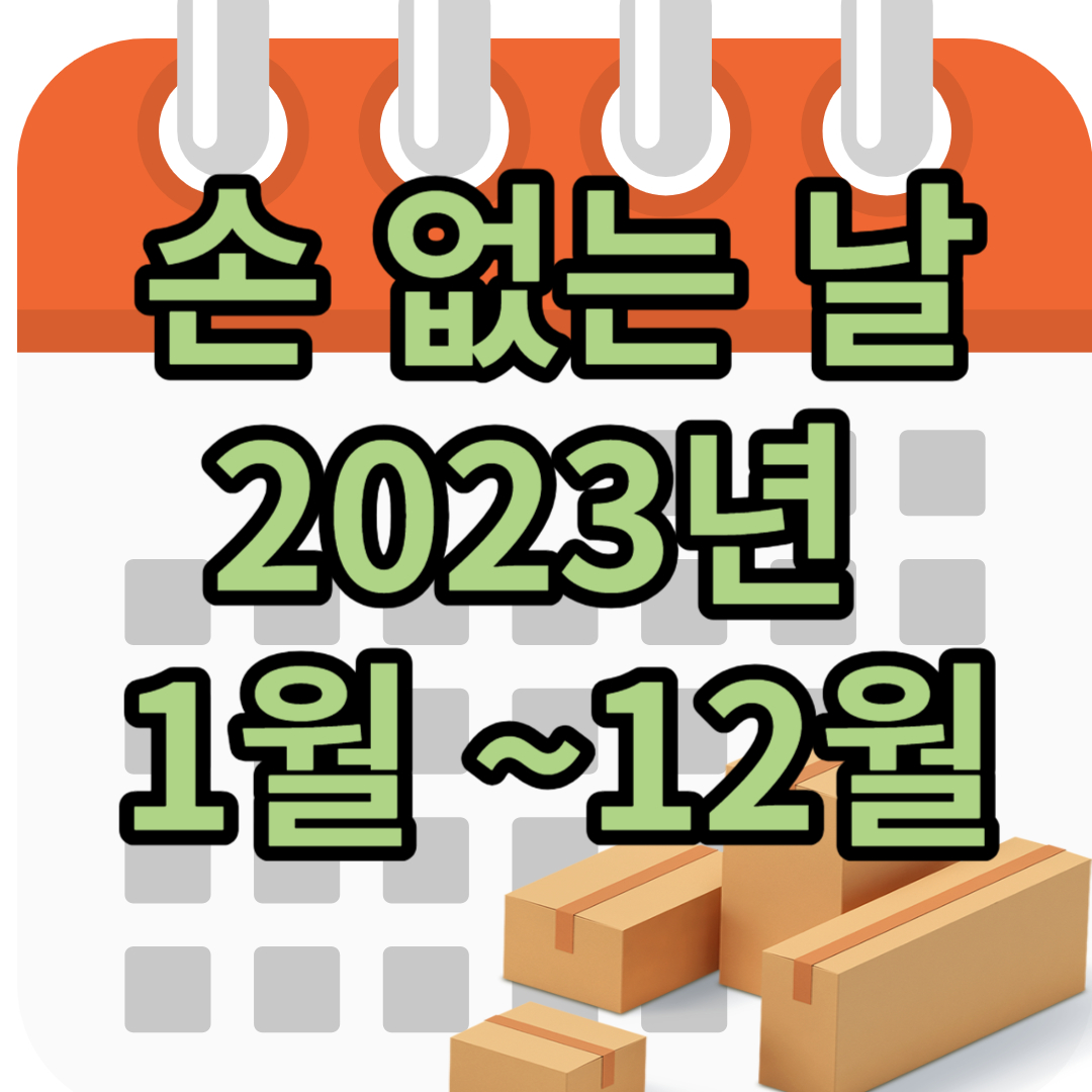 손 없는 달력 2023