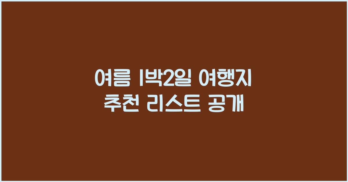 여름 1박2일 여행지 추천