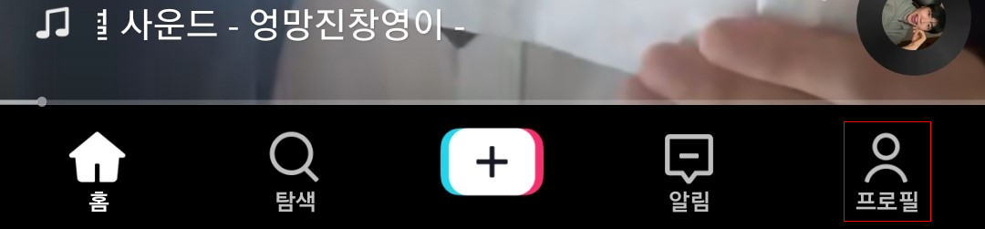 하단 메뉴 홈, 탐색, 알림, 프로필 중 사람 모양의 프로필을 클릭