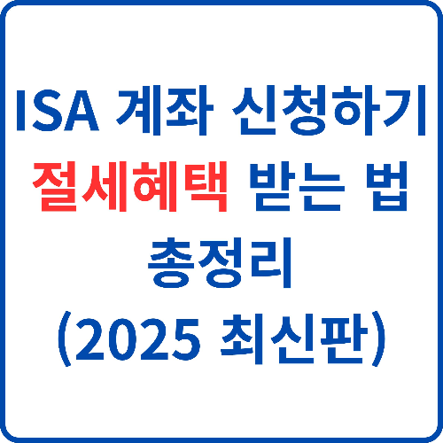 ISA-계좌-신청하기-절세혜택-받는-법-총정리-(2025 최신판)