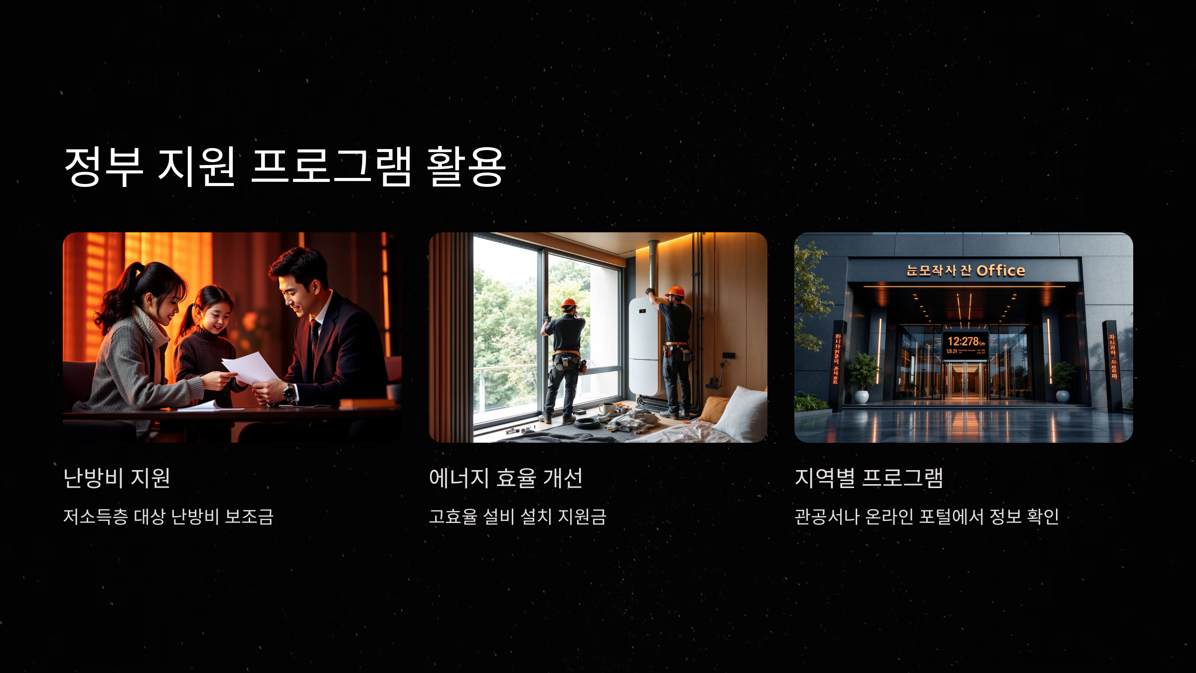 정부 지원 프로그램 활용