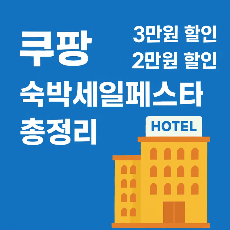 쿠팡 숙박세일페스타 할인 정보와 전국 인기 숙소 예약 혜택을 소개하는 썸네일 이미지