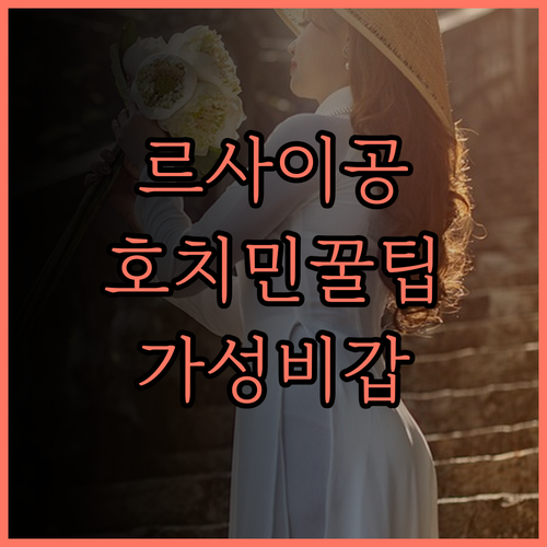 르 사이공 호텔, 호치민 여행의 시작