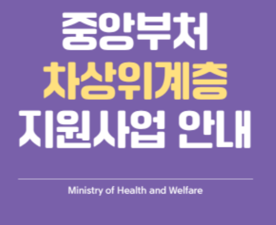 차상위계층 기준 혜택 확인방법