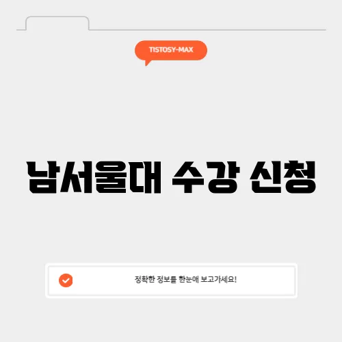 남서울대 수강 신청