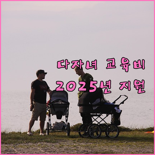 2025 전라남도 다자녀 교육비 지원..