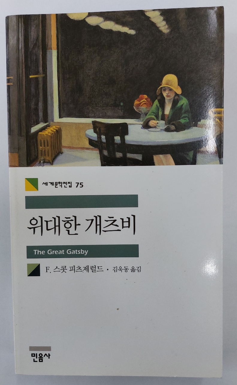 위대한 개츠비 / 사랑의 환상